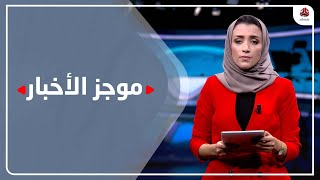 موجز الاخبار | 26 - 12 - 2021 | تقديم اماني علوان | يمن شباب