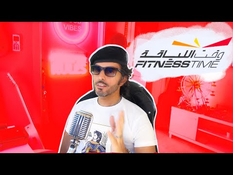        مشاكل نادي وقت اللياقة بالمدينة المنورة