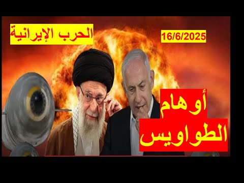 أوهام الطواويس وأمل كل من إسرائيل وإيران هزيمة الطرف الآخر وسط حرب أصبحت دعائية مدعومة عسكريا