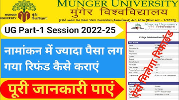 Munger University Part-1 Session 2022-25 Admission में अधिक शुल्क जमा हो गया। Refund कैसे होगा।जाने