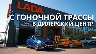 LADA Sport ROSNEFT и РН Банк: с гоночных трасс - в дилерские центры страны!