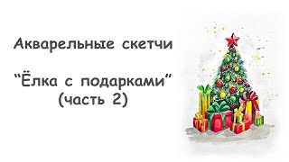 Рисуем скетч новогодняя Елка (часть 2) / Курс 