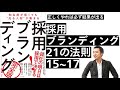 2020.7.3（木）採用ブランディング・ダイジェストゼミナー③-1