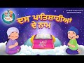 Das guru sahiban names  khalsa phulwari  punjabi sikh kids rhymes      