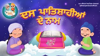Das Guru Sahiban Names Khalsa Phulwari Punjabi Sikh Kids Rhymes ਦਸ ਗਰ ਸਹਬਨ ਦ ਨਮ