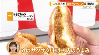 人気芸人の「カレーパン」に高級店の「牛丼」　一味違う“旨辛フェス”【あらいーな】(2023年9月15日)