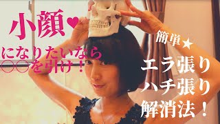 小顔になりたいなら○○を引け！超簡単★エラ張り＆ハチ張り解消法！