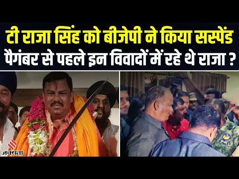 Prophet Muhammad की टिप्पणी के बाद T Raja Singh हुए Suspend, कब-कब विवादों में आए टी राजा सिंह?