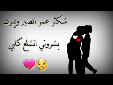 شكثر عمر الصبر ويموت بشروني نشلع كلبي حالات واتس اب ستوريات حزين