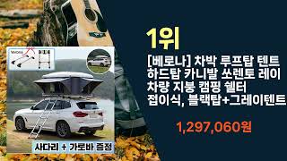 인기, 최신로 쏘렌토 루프탑텐트 추천| 비교, 순위 담은 가성비 가격 살펴봤어요