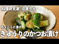 【 ちょこっと漬け #1】 きゅうり の かつお漬け  …　 チャーハン にも 冷汁 にも アレンジ 無限大 ！｜kufura [ クフラ ]