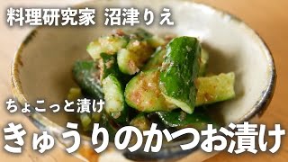 【 ちょこっと漬け #1】 きゅうり の かつお漬け  …　 チャーハン にも 冷汁 にも アレンジ 無限大 ！｜kufura [ クフラ ]