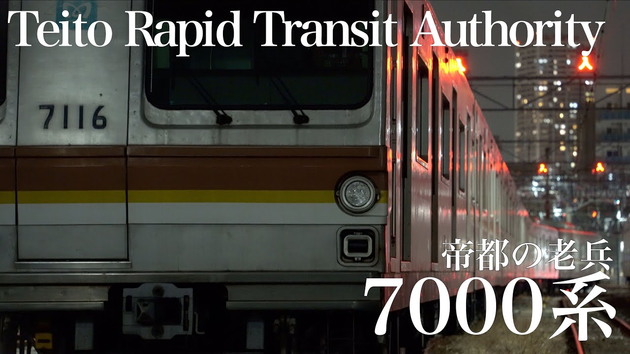 帝都高速度交通営団 7000 系 〜帝都の老兵〜 - YouTube