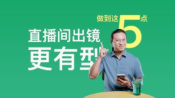 做到这5点 让你直播间出镜更有型【赵君日记Vlog182】4K amaran 200d S amaran T4c amaran T2c