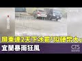 南投暴雨