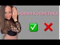 ПОКУПКИ КОСМЕТИКИ НОВИНКИ