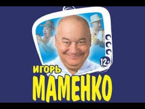 Видео: Игорь Маменко