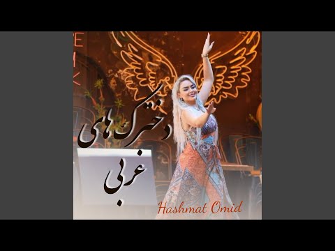 دخترک های غربی مست محفلی Dokhtarakay Gharbi Mast Mahfeli