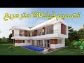 تصميم فيلا مساحتها 130 متر مربع Plan Villa 130m تصميم فيلا مساحتها 130 متر مربع Plan Villa 130m
