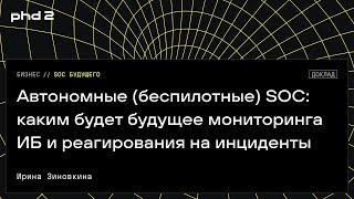 картинка: Автономные (беспилотные) SOC: каким будет будущее мониторинга ИБ и реагирования на инциденты