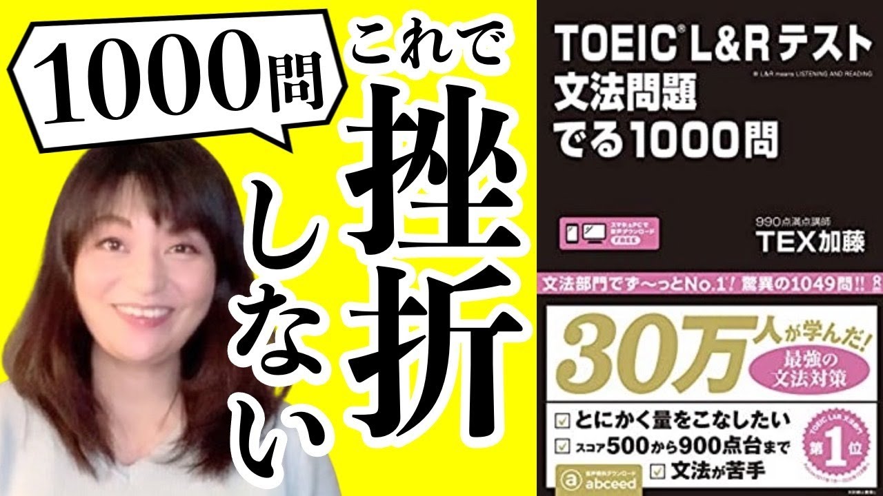 Toeic 問題集 文法問題でる1000問 挫折しない進め方 Toeic勉強法 Toeic対策動画 Youtube