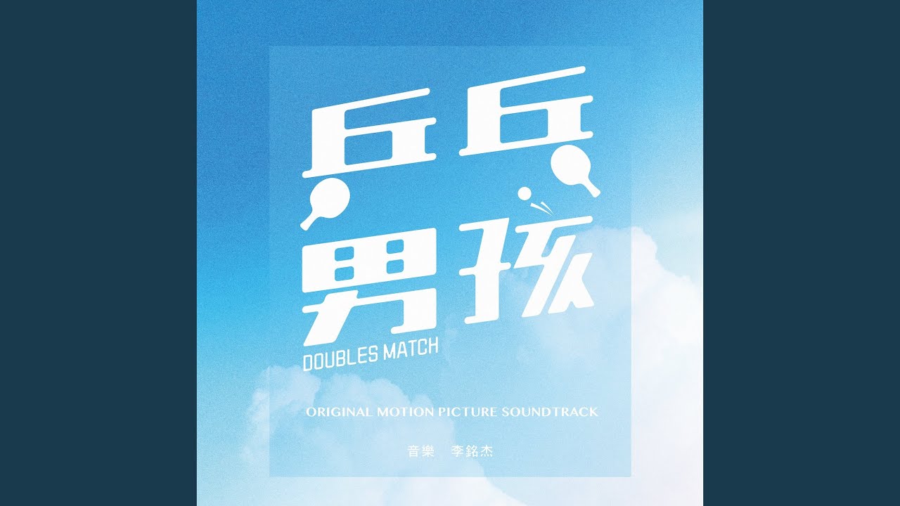 Смотреть «上學囉» на YouTube