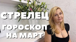 СТРЕЛЕЦ ГОРОСКОП НА МАРТ 2024 ГОДА ОТ VENUSLIFE