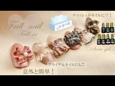 セリアジェル まさかの ティッシュを使って作る インスタで話題の チュールネイル シフォンネイル フリルネイル ブライダルネイル にもオススメ 21年春ネイル Youtube