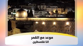 موعد مع القمر - انا فلسطين