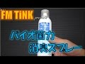 ［消臭剤］バイオ菌力消臭スプレーを使ってみて