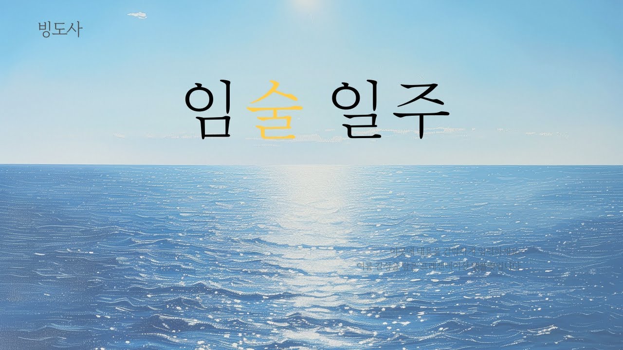 [일주론단기완성]53임술일주-잠자는 화산