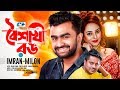 Boishakhi rong     imran  milon  toma mirza  sanj  official music  bangla song