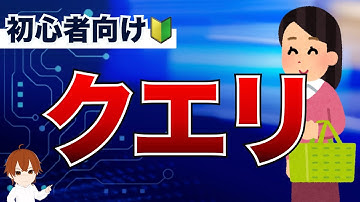 【IT用語解説】クエリとは？ SQLとデータベースの操作を徹底解説 #IT用語解説