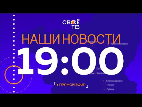 Наши Новости Пермский