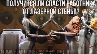 ПОЛУЧИТСЯ ЛИ СПАТИ РАБОТНИКА? | ATOMIC HEART проверка мифов #1