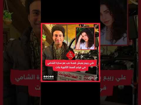 قصة حب بين علي ربيع و سارة الشامي في فيلم الصفا الثانويه بنات 
