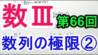 【高校数学】数Ⅲ-66 数列の極限②