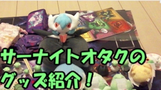 【ポケセングッズ紹介】 サーナイトオタクをこじらせるとこうなる。【肉声】