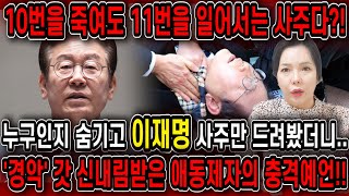 이 사람을 죽일려하는 사람이 너무 많아!! 갓신내림받은 애동제자한테 이재명 사주만 넣자..경악!! 이재명 결…