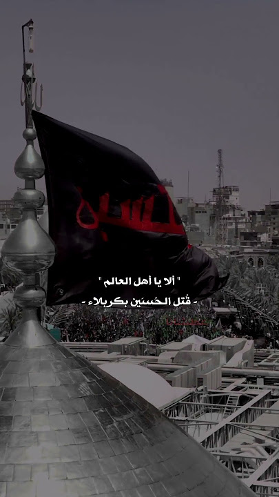 ألا يا أهل العالم قُتل الحُسين بكربلاء عطشاناً_عاشوراء ١٤٤٥ #shorts