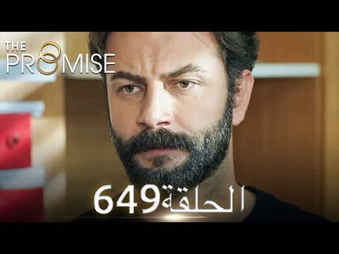 اليمين الحلقة 649 مدبلج عربي