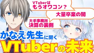 【緊急対談】個人勢が考えるV業界の未来とは…かなえ先生とVTuberの未来について語り合ってみた【旅野そら/かなえ先生】