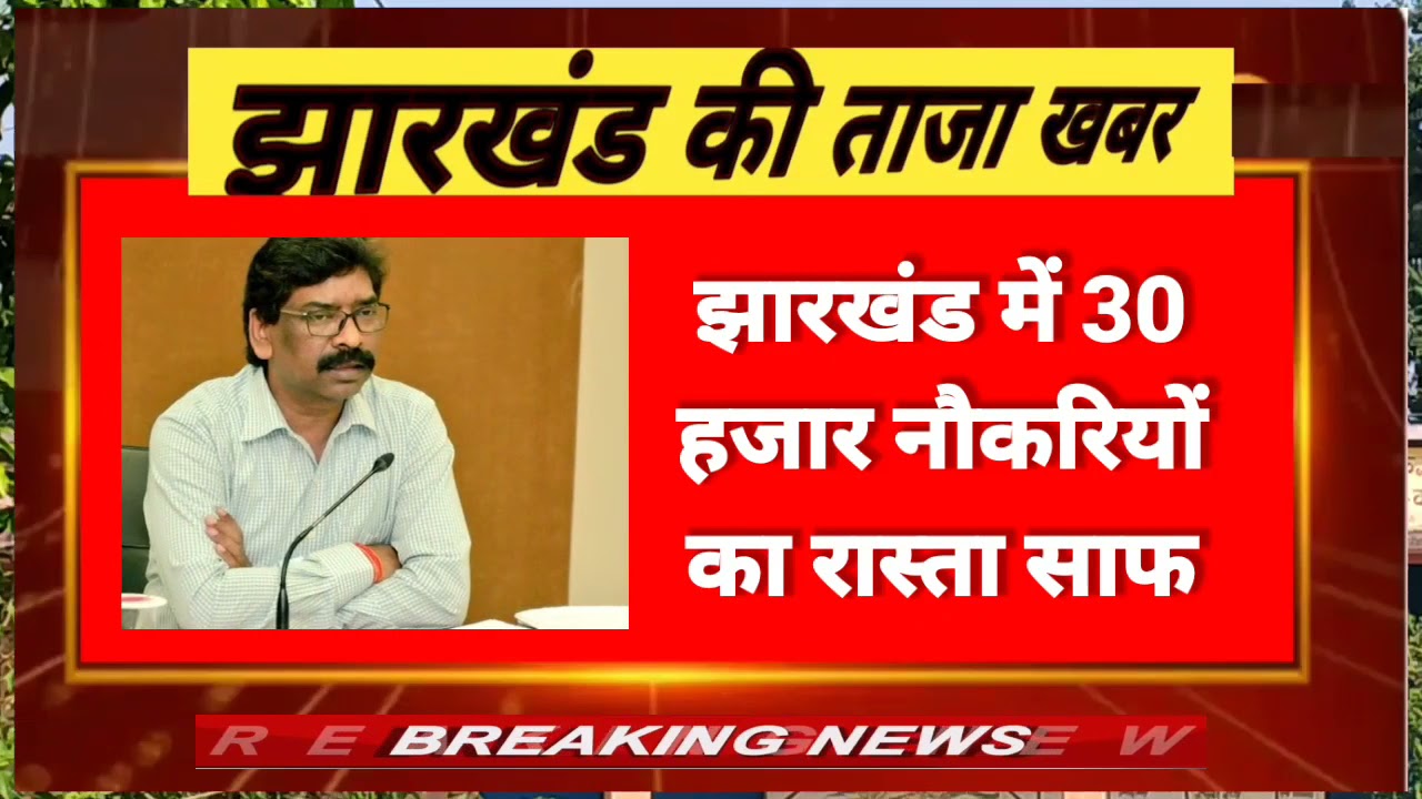 Jharkhand niyojan niti latest news | Jharkhand job news 2021