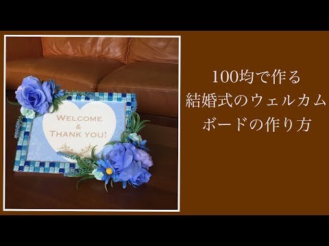 100均 ダイソー で作る 造花を使ったおしゃれな結婚式のウェルカムボードの簡単な作り方 Youtube