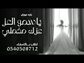 زفات كورال 2025 ياسمو العز عزك مخملي 2025 لطلب الزفه بالاسماء 