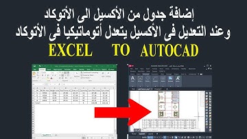 اضافة جدول أكسيل إلى الأتوكاد وعند التعديل فى الأكسيل يتعدل اتوماتيكا فى الأتوكاد EXCEL TO AUTOCAD