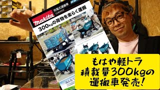 「MAKITA新製品」2022.09　充電式運搬車CU600DZ発売！　軽自動車並みの積載量と中古車並みの価格！