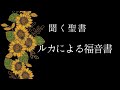 朗読《新約聖書》 ルカによる福音書