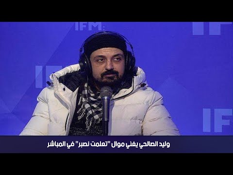 وليد الصالحي يغني موال تعلمت نصبر في المباشر