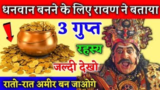 लंकापति रावण ने बताया धनवान बनने का 3 गुप्त रहस्य, मुकेश अंबानी स्वयं इसी से बना है धनवान // ravan